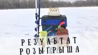 Результаты розыгрыша на Ютуб канале