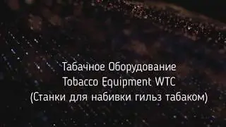 Станки для набивки сигарет табаком/Cigarette filling machine