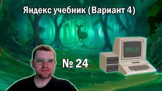 Ищем максимальное чётное число в 24 Задании из ЯНДЕКС УЧЕБНИКА (Вариант 4)