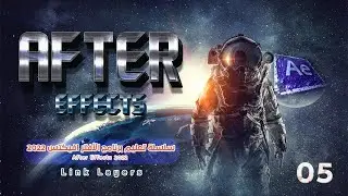 5-كيفية ربط اللايرز داخل الأفتر افيكتس 2022 : Link Layers After Effects 2022