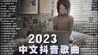 2023抖音新歌｜TikTok 搜尋💤 二月热门歌曲最火最热门洗脑抖音歌曲 🎨 抖音50首必听新歌 🎈 2023年中国抖音歌曲排名然