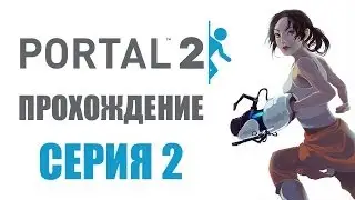 Portal 2 - Прохождение игры на русском - Глава 2: Холодный старт | PC