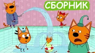 Три Кота | Сборник отличных серий | Мультфильмы для детей😃