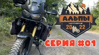 Day 1. To the city of Andernach. Alps 2022. Motorcycle trip.