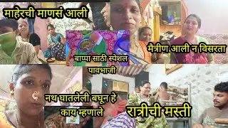 नथ घातलेली बघून हे काय म्हणाले? माहेरची माणसं आली 😊 पाहुणे चालू झाली 💁 आज स्पेशल ताईंनी बनवलीपावभाजी
