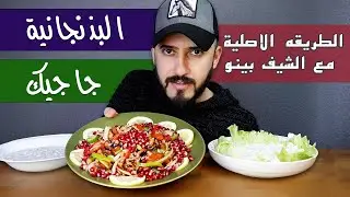 سلطة البيتنجان | الباذنجانيه العراقية وسلطة الجاجيك بطريقتين مختلفتين | مع الشيف بينو