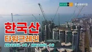 국내유일 타워크레인 제조사 현대에버다임 ED325L-18, HK360L-18 소개영상