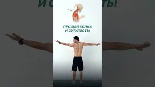 Как вернуть осанку и убрать холку 