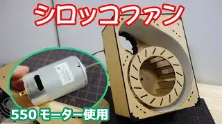 Homemade centrifugal fan シロッコファンを作ってみた