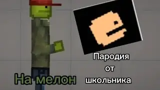 😲Пародия на мелон от школьника.