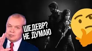THE LAST OF US - ГАВНО?
