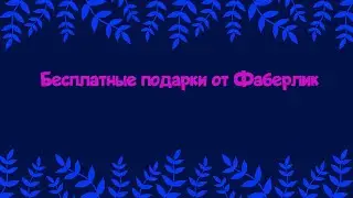 Что такое Фаберлик- клуб