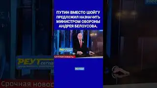 Путин снял Шойгу. Министром обороны будет Андрей Белоусов. #shorts