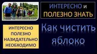 Интересно и полезно знать - Как быстро почистить яблоки?