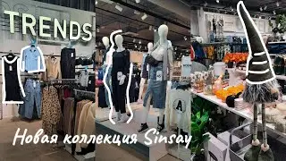 ШОПИНГ ВЛОГ👗Обзор SINSAY/Новая осенняя коллекция/SINSAY HOME