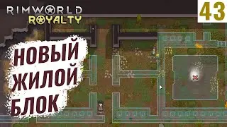RimWorld Royalty #43 Новый жилой блок!