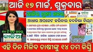 Today's Morning News Odisha|17March 2023 |Top#10NewsOdisha |heavy to heavy rain|pm kisan|Odisha News