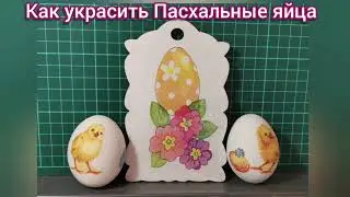 Как украсить Пасхальные яйца