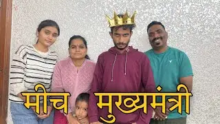 मीच मुख्यमंत्री 😎 | my first vlog | Bipin mahore