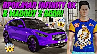 ПРОКАЧАЛ INFINITY QX B MADOUT 2 BCO!!! ОЧЕНЬ БЫСТРЫЙ И СТИЛЬНЫЙ КРОССОВЕР ТЕПЕРЬ В ГАРАЖЕ!!!