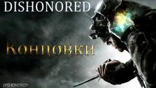 Хорошие концовки Dishonored,Dishonored The Knife of Dunwall,Dishonored The Brigmore Witches