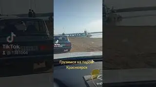 Грузимся на паром Красноярск #погрузка #паром #красноярск