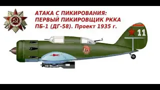 RED ARMY DIVE BOMBER: PB-1