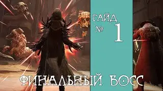 Remnant: From the Ashes. Как убить финального босса.