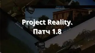 МАСШТАБНОЕ ОБНОВЛЕНИЕ В PROJECT REALITY!