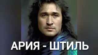 Виктор Цой - ШТИЛЬ (Ария нейрокавер)