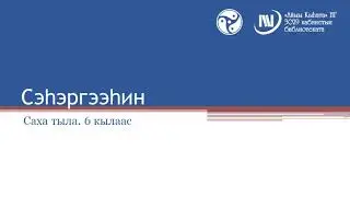 Сэһэргээһин