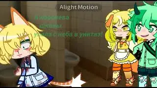 Не стоит смотреть на людей свысока//meme//Gacha club//анимация//{Lizabu/2 админ}
