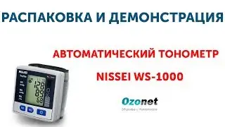 Распаковка и демонстрация Автоматического тонометра Nissei WS-1000