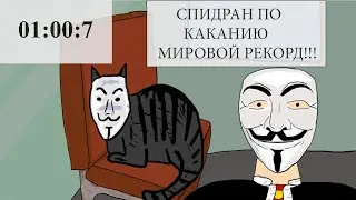 СПИДРАН ПО КАКАНИЮ! МИРОВОЙ РЕКОРД! | ИСТОРИИ ИЗ ШИЗНИ