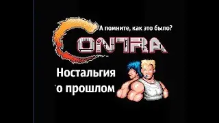 Contra. Contra на денди. Contra на денди прохождение. Контра