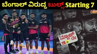 ಬೆಂಗಾಲ್ ವಿರುದ್ಧ ಬುಲ್ಸ್ Starting 7 | Pro Kabaddi Kannada