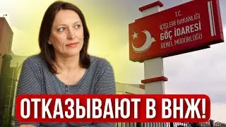Турция / Мерсин / Эрдемли / Отказали в ВНЖ!
