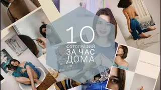 10 ФОТО ЗА ЧАС ДОМА ДЛЯ ИНСТАГРАМ / ИДЕИ ДЛЯ ФОТО