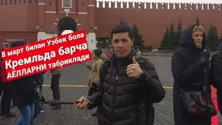 УЗБЕК БОЛА КРЕМИЛДА 8 МАРТ БИЛАН БАРЧА АЙОЛЛАРНИ ТАБРИКЛАДИ.