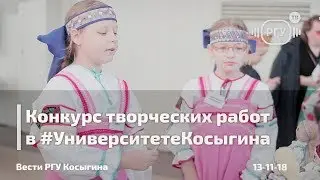 Конкурс творческих работ в #УниверситетеКосыгина
