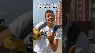 Так делают абсолютно все 🤣! 