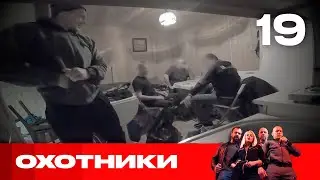 Охотники | Сезон 4 | Выпуск 19