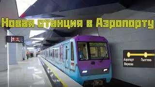 Новая станция метро в Аэропорту Внуково