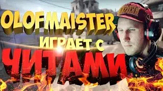 ЧИТЕР В КС ГО?!