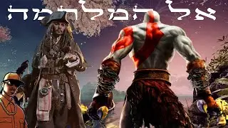 👊אל המלחמה עם קצת טוויסט בעלילה - לייב