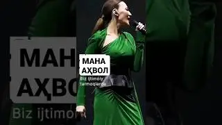 Lola Yuldasheva Uzbek konsertini Ahvoli.  Видеони яқинларга жўнатамиз 