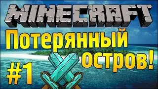 КРАСИВЫЙ ОСТРОВОК! :3 - Потерянный остров - Minecraft #1