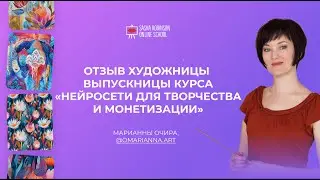 Отзыв о курсе "Нейросети для творчества и монетизации" Марианны Очира
