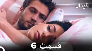 گودال قسمت 6 (Dooble Farsi)