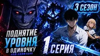 Поднятие уровня в одиночку / Фан анимация 3 сезона - 1 серия